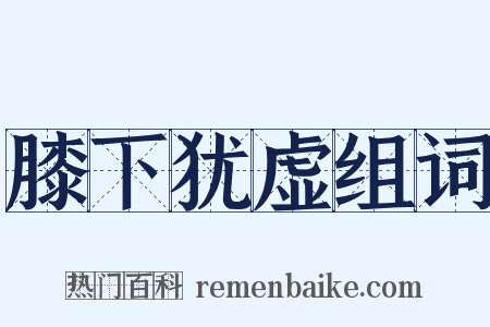 膝下犹虚组词是什么意思的图片